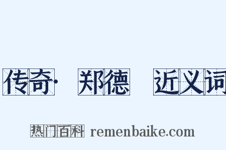 传奇·郑德璘近义词是什么意思的图片